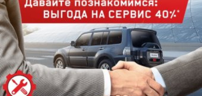 Давайте познакомимся: выгоды на сервис Mitsubishi до 40%