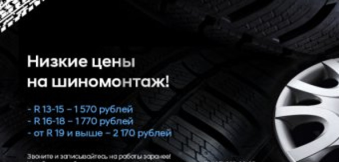Низкие цены на шиномонтаж в АКРОС!