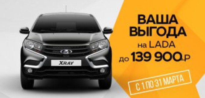 Хватит планировать – пришло время покупать! LADA с выгодой до 139 000 р.