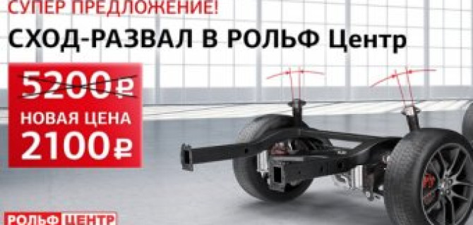 Сход-развал Mitsubibshi в РОЛЬФ Центр всего за 2100 руб.!