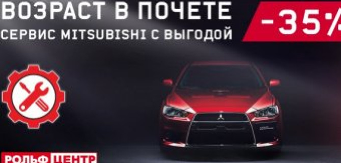 Возраст в почете! Выгода 35% на сервис Mitsubishi