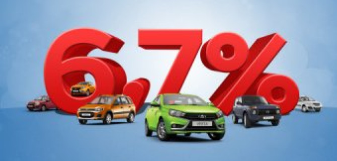 Кредит с гос. поддержкой!  Весь модельный ряд LADA по ставке от 6,7%