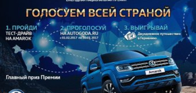 Участники тест-драйва Volkswagen Amarok смогут выиграть поездку в Ганновер!