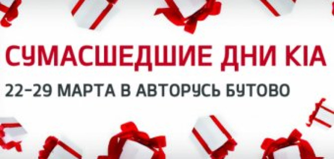 Сумасшедшие дни KIA в «АВТОРУСЬ БУТОВО»!