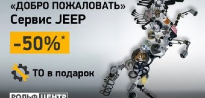 Добро пожаловать в РОЛЬФ Центр! -50% на сервис Jeep