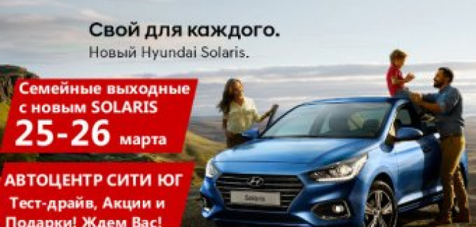 Презентация Hyundai Solaris 2017 в Автоцентр Сити Юг!