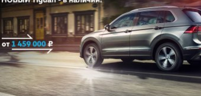 Новый Volkswagen Tiguan 2017 в наличии! 