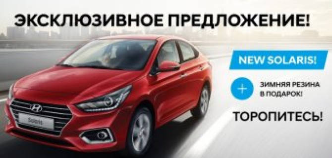 Приятный сюрприз для покупателей нового Hyundai Solaris!