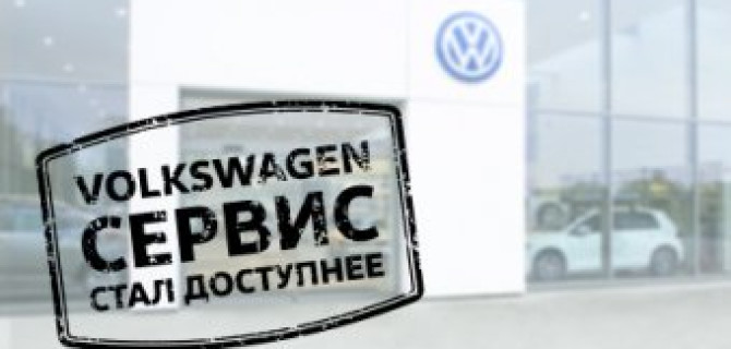 Volkswagen снизил стоимость оригинальных деталей!