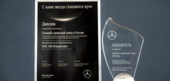 «МБ-Измайлово» – лучший сервисный центр в России!