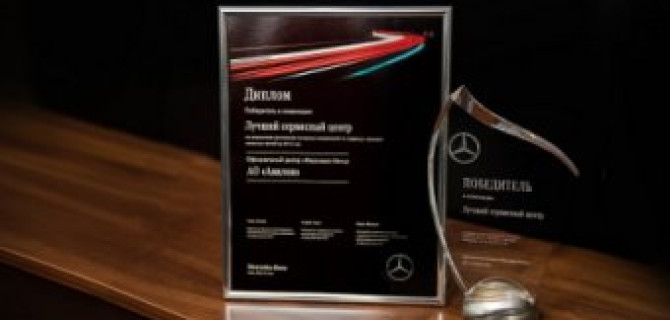 АВИЛОН «Мерседес-Бенц» - Лучший Дилер 2016 года по Сервису