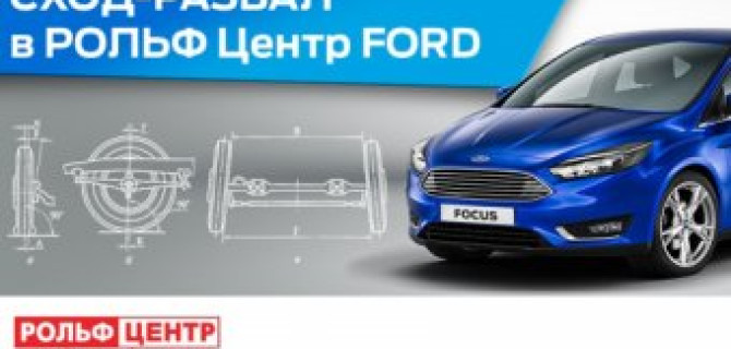 Сход-развал Ford в РОЛЬФ Центр всего за 2900 руб.!