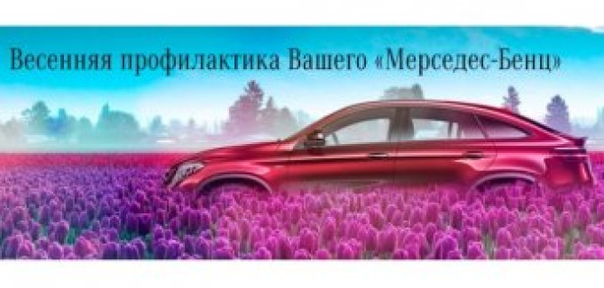 Весенняя профилактика Вашего «Мерседес-Бенц» на особых условиях!