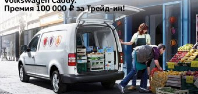 Volkswagen Caddy. Премия 100 000 руб. при покупке в Трейд-Ин!