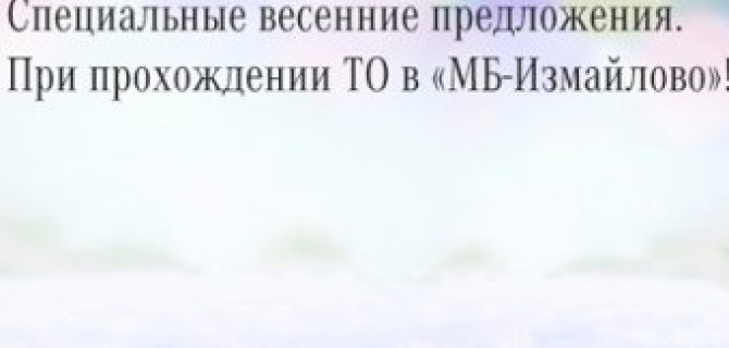 Весенние предложения в МБ-Измайлово