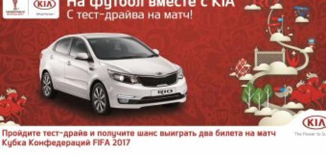 Участники тест-драйва KIA получат шанс выиграть билеты на Кубок Конфедераций FIFA 2017