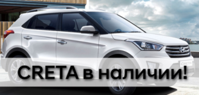Creta в наличии в АКРОС!
