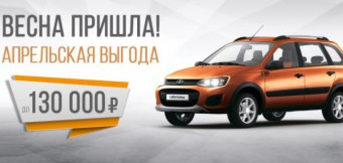 До 130 000 руб. на покупку LADA в апреле!