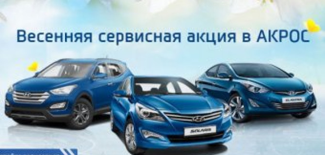 Весенняя сервисная акция в АКРОС!