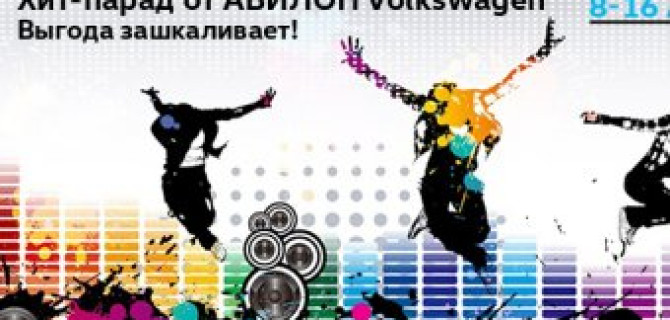 Хит-парад от АВИЛОН Volkswagen