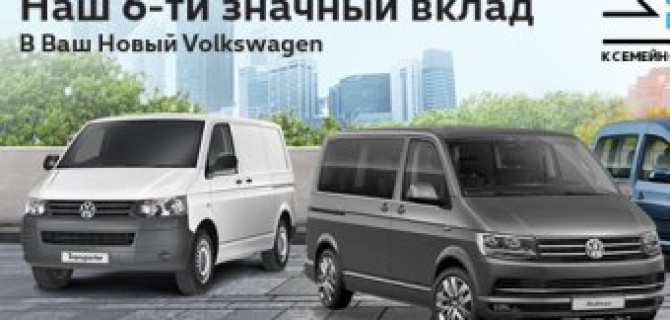 Наш 6-ти значный вклад в Ваш новый Volkswagen!