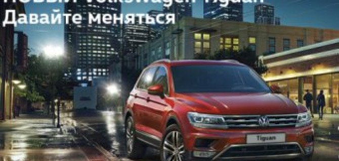 Новый Volkswagen Tiguan: комфорт на любой дороге.