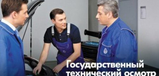 Техосмотр (ГТО) Фольксваген в «Автоцентр Сити — Каширка»!