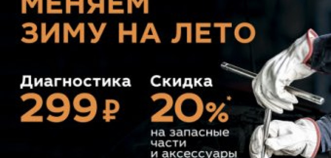 Меняем зиму на лето. Сервис LADA с выгодой 20%