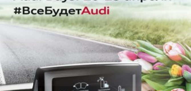 Audi Days c 20 по 23 апреля. #ВсеБудетAudi