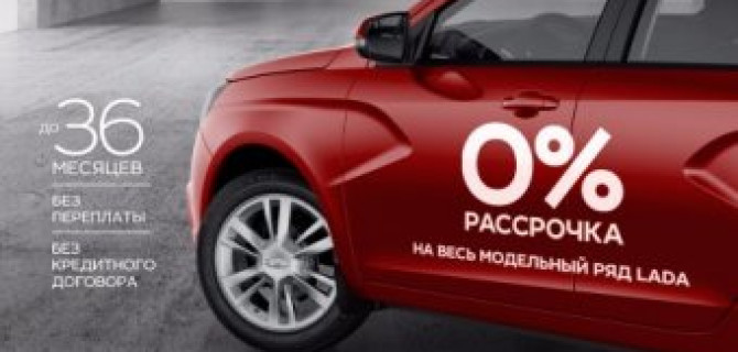 Уникальный эксперимент! Рассрочка 0% на LADA в ТЕХИНКОМ