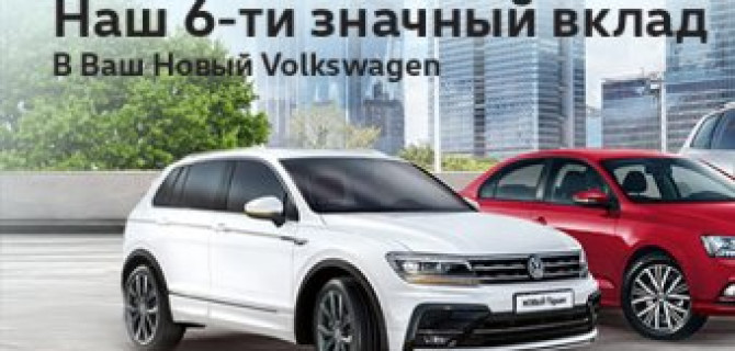 Наш 6-ти значный вклад в Ваш новый Volkswagen!