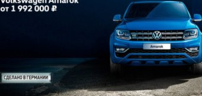 Volkswagen Amarok по специальной цене в «Автоцентр Сити — Каширка»!