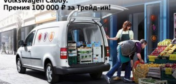 Volkswagen Caddy. Премия 100 000 рублей при покупке в Trade-in!
