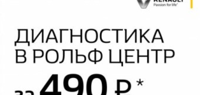 Диагностика RENAULT в РОЛЬФ Центр за 490 руб.!