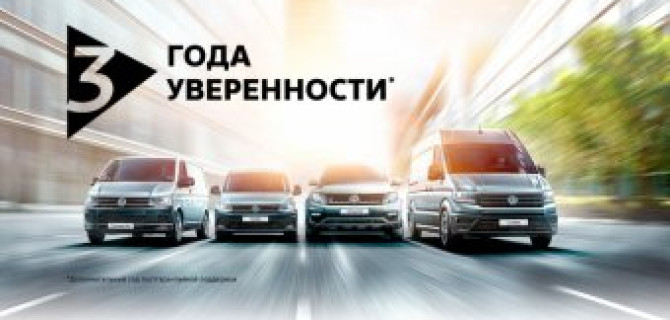 Коммерческие автомобили Volkswagen: 3 года уверенности + КАСКО с выгодой 50%
