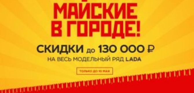 Майские в городе! Выгода до 130 000 рублей в ТЕХИНКОМ