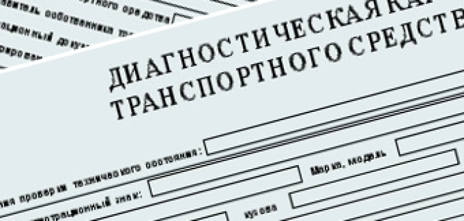 Техническое обслуживание автомобиля и диагностические карты