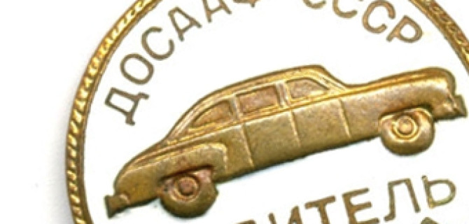 Автошкола ДОСААФ в Санкт-Петербурге