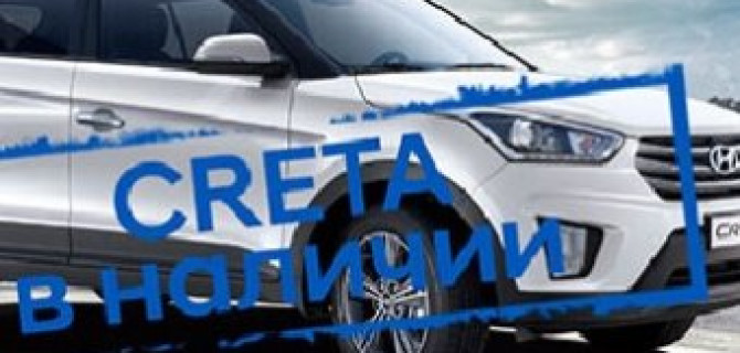 Hyundai Creta в наличии в АКРОС!