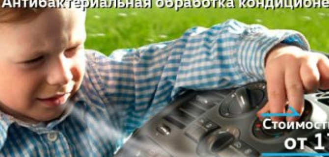 Антибактериальная обработка кондиционера Volkswagen от 1700 руб.!