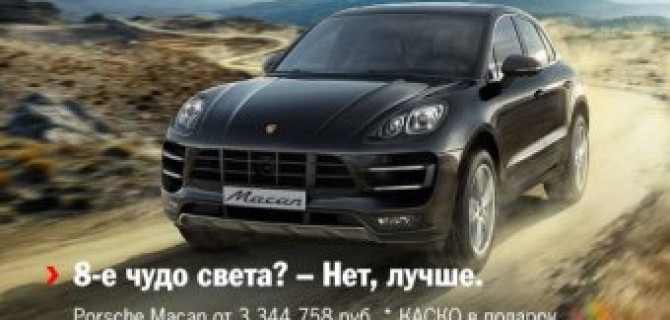 8-е чудо света? – нет, лучше. Porsche Macan от 3 344 758 руб.