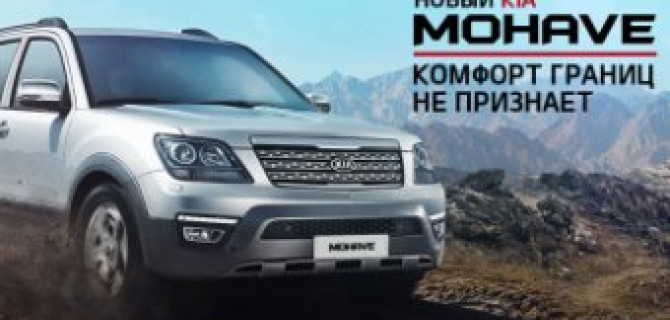 Новый KIA Mohave: комфорт и мощность без границ
