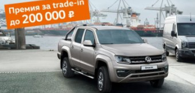 Бизнес с немецкой точностью: Volkswagen по программе trade-in