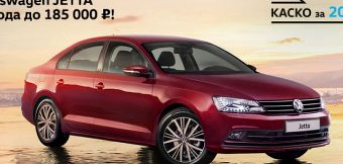 Volkswagen Jetta с выгодой до 185 000 рублей в «Автоцентр Сити — Каширка»!