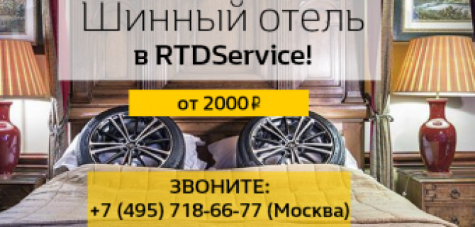 Шинный сервис в RTDService