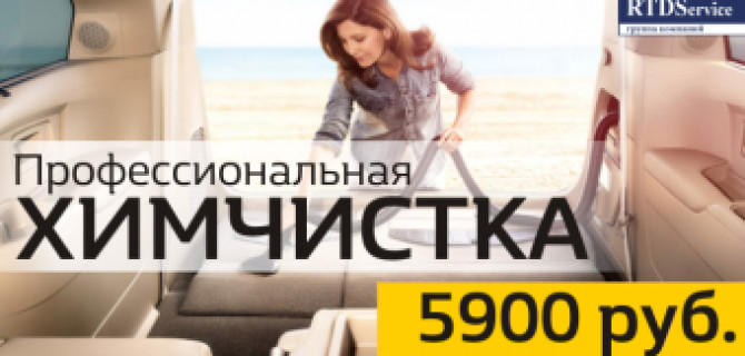 Профессиональная химчистка в RTDService