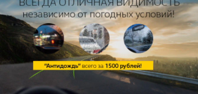 "АНТИДОЖДЬ" всего за 1500 рублей!