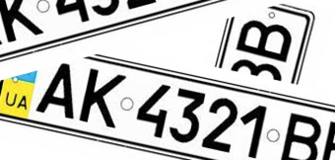 Процедура восстановления украинских номеров машин