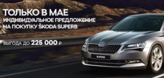 SKODA Superb. Только в мае. Только в Атлант-М Тушино