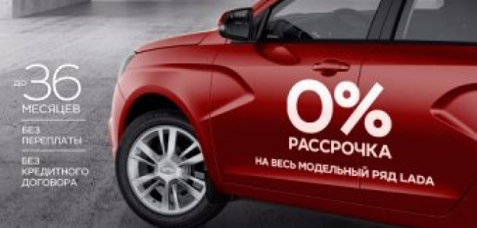 Ваша новая LADA ждёт Вас. Только в ТЕХИНКОМ рассрочка без переплаты!